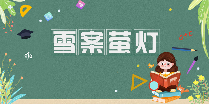 雪案萤灯