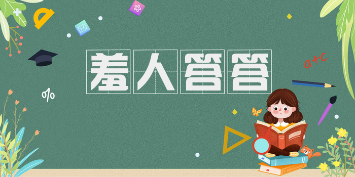 羞人答答