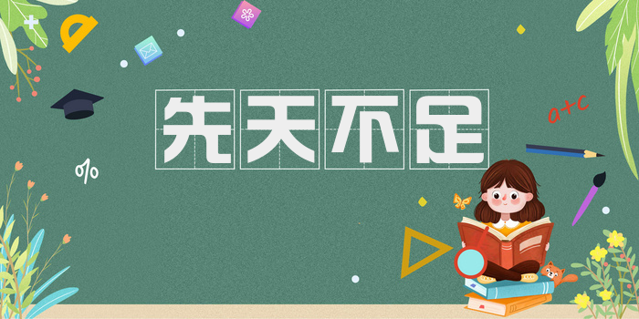 先天不足