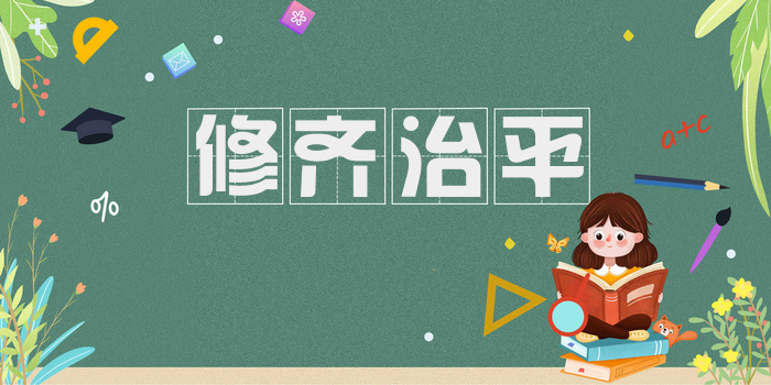 修齐治平