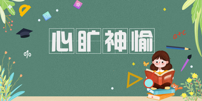 心旷神愉