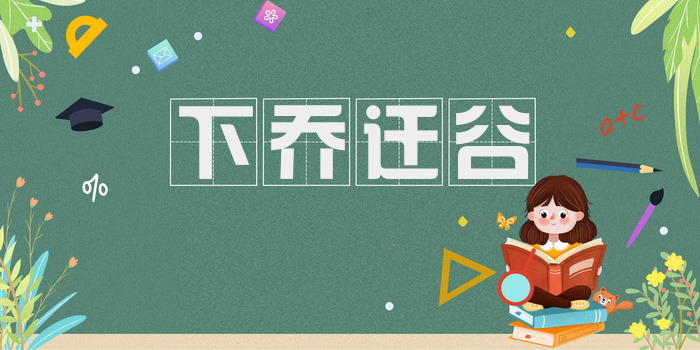 下乔迁谷