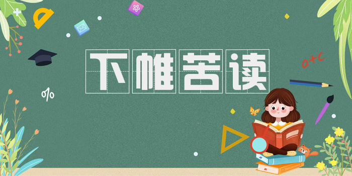 下帷苦读