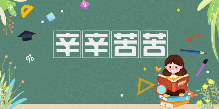 辛辛苦苦