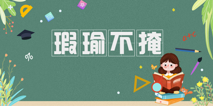 瑕瑜不掩