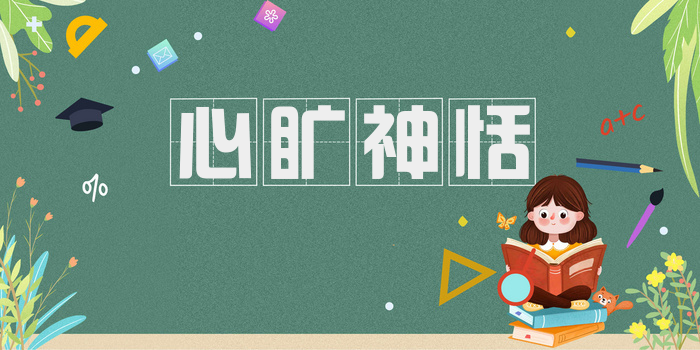 心旷神恬