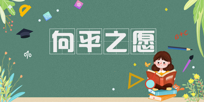 向平之愿