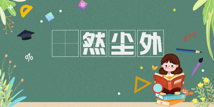 翛然尘外