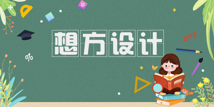 想方设计