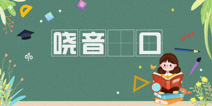 哓音瘏口