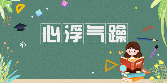 心浮气躁