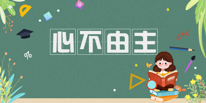 心不由主