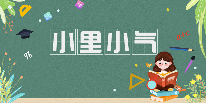 小里小气