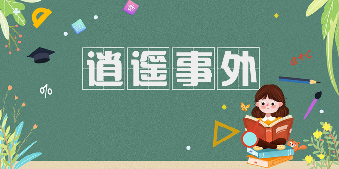 逍遥事外