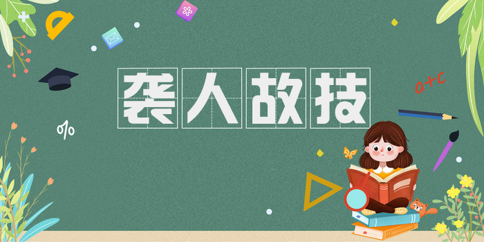 袭人故技