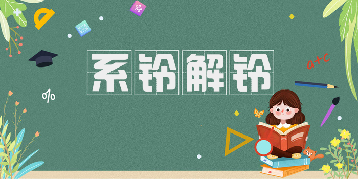 系铃解铃