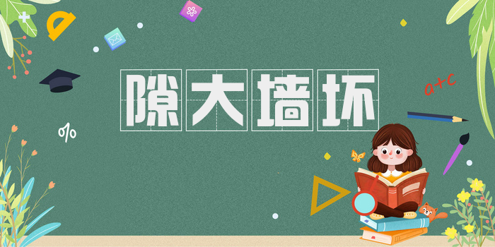隙大墙坏