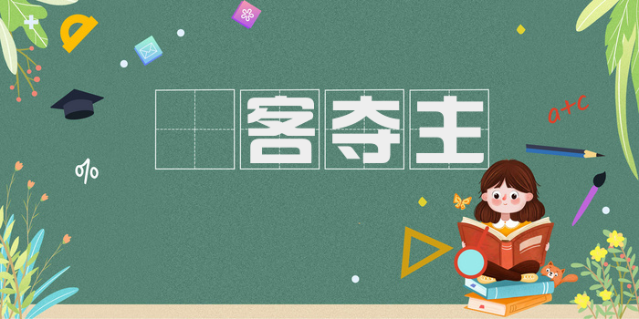 諠客夺主