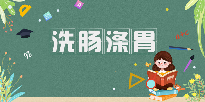 洗肠涤胃