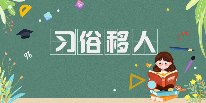 习俗移人
