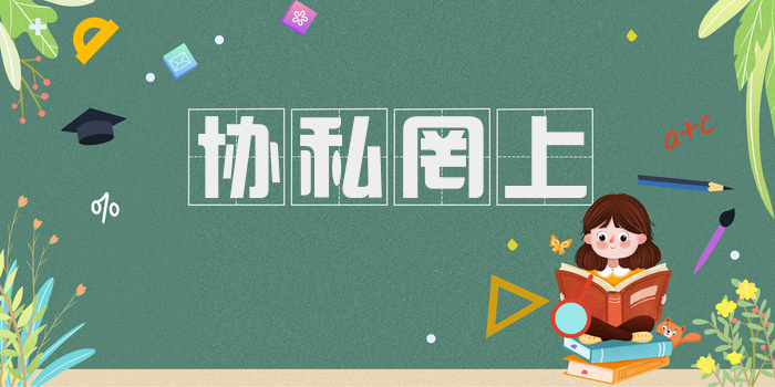 协私罔上