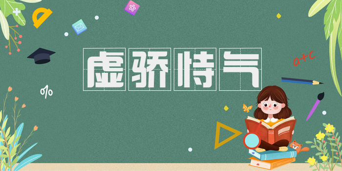 虚骄恃气