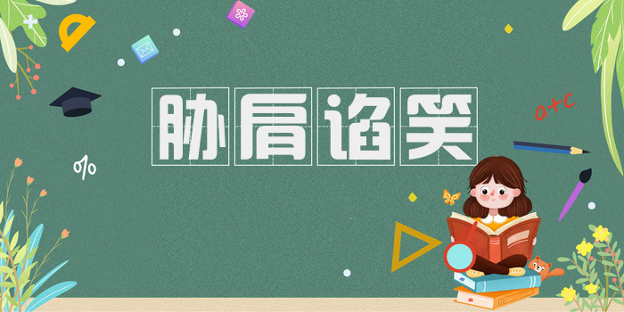 胁肩谄笑