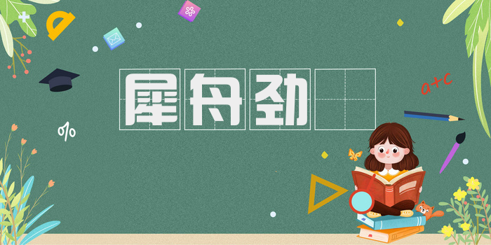 犀舟劲擑