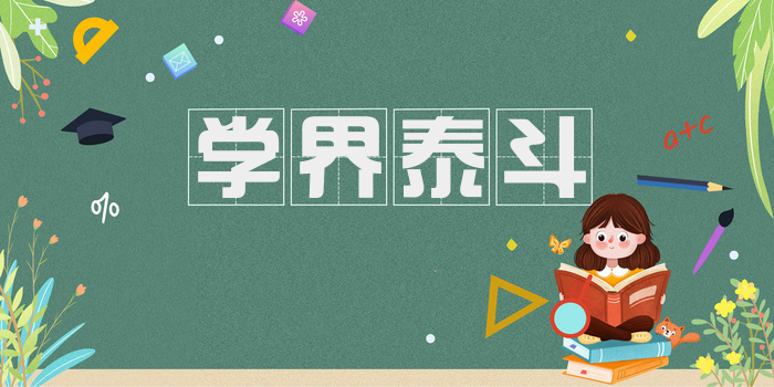 学界泰斗