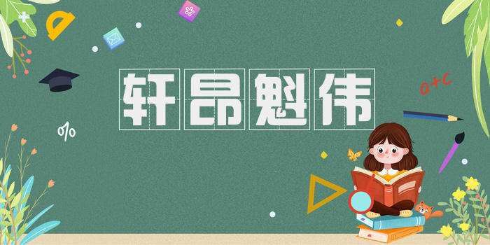 轩昂魁伟