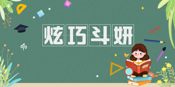 炫巧斗妍