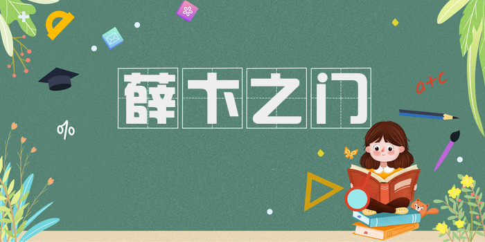 薛卞之门