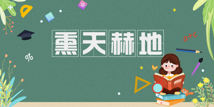 熏天赫地