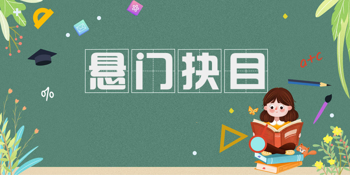 悬门抉目