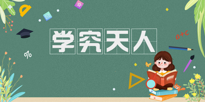 学究天人