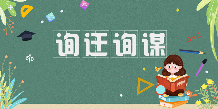 询迁询谋