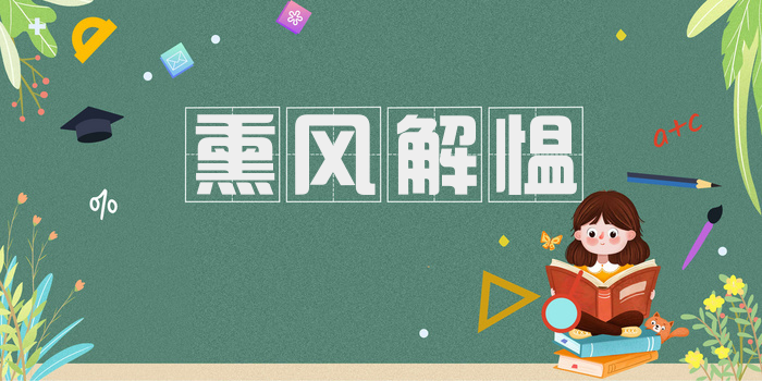 熏风解愠