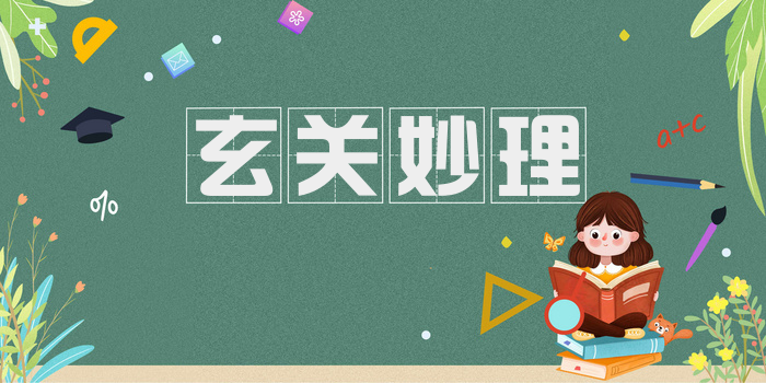 玄关妙理