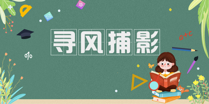 寻风捕影