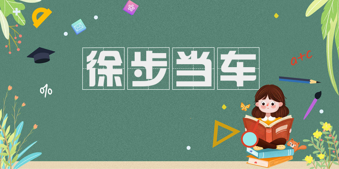 徐步当车