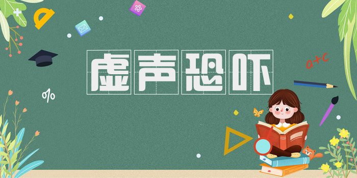虚声恐吓