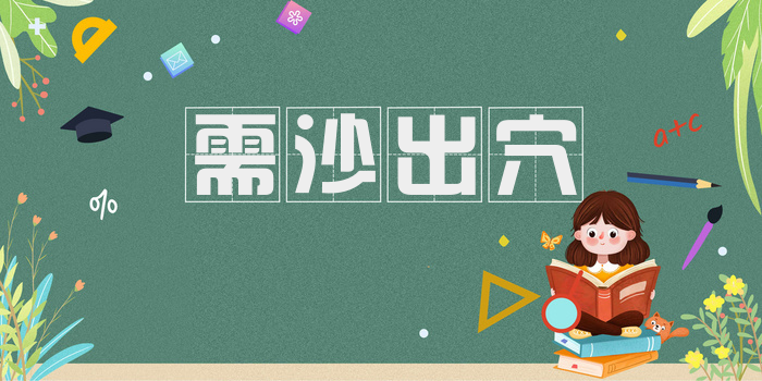需沙出穴