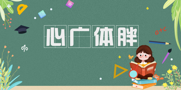 心广体胖