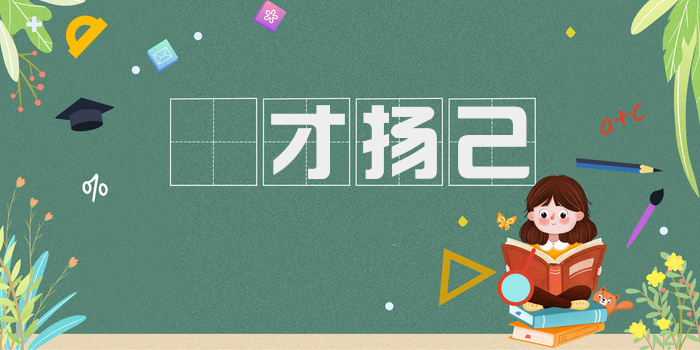 衒才扬己
