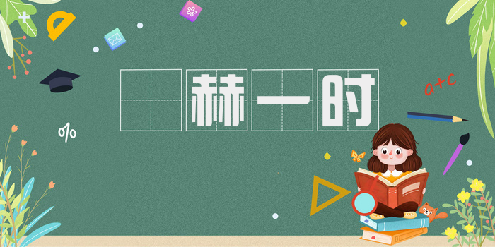 烜赫一时