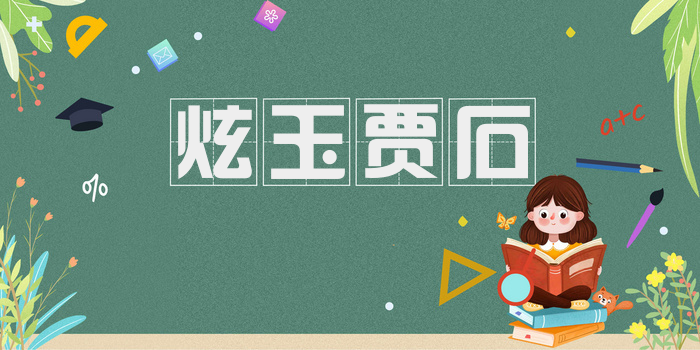 炫玉贾石