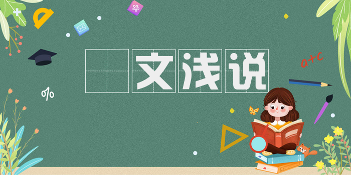 謏文浅说