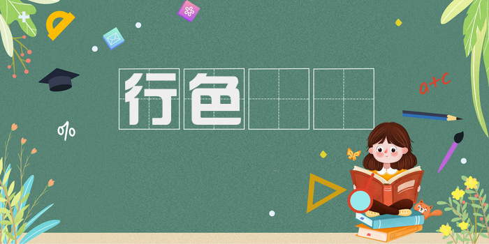 行色怱怱