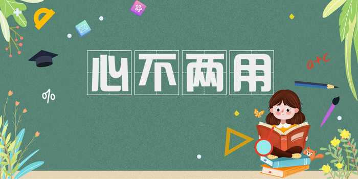 心不两用