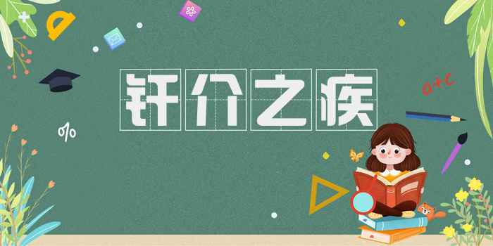 纤介之疾